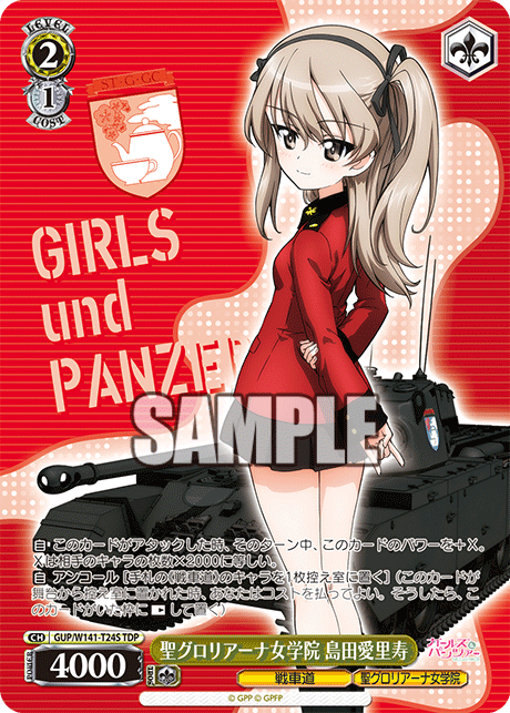 聖グロリアーナ女学院 島田愛里寿(TDP)(GUP/W141-T24S)