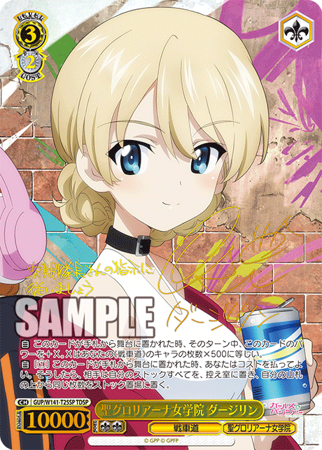 聖グロリアーナ女学院 ダージリン(TDSP)(GUP/W141-T25SP)