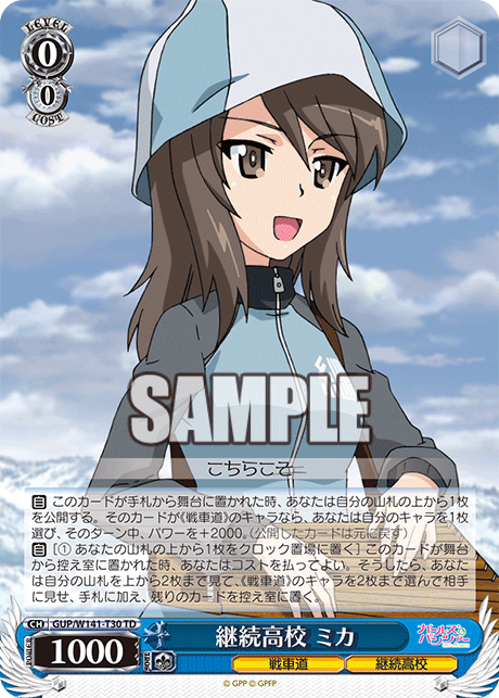 継続高校 ミカ(TD)(GUP/W141-T30)
