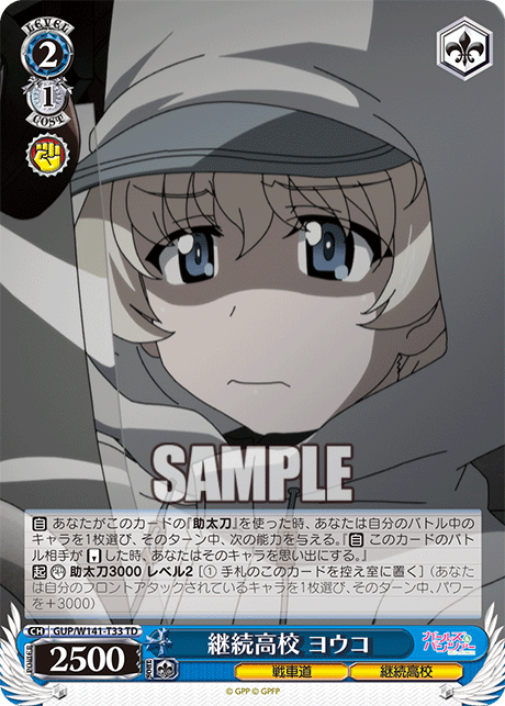 継続高校 ヨウコ(TD)(GUP/W141-T33)
