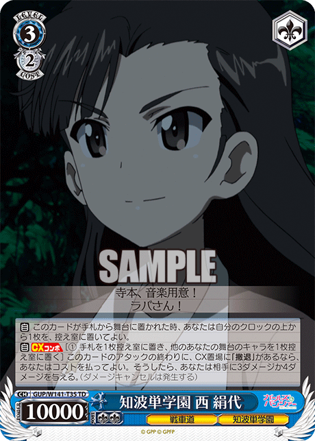 知波単学園 西 絹代(TD)(GUP/W141-T35)