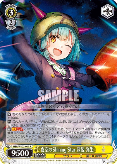 夜空のShining Star 豊後 弥生(R)