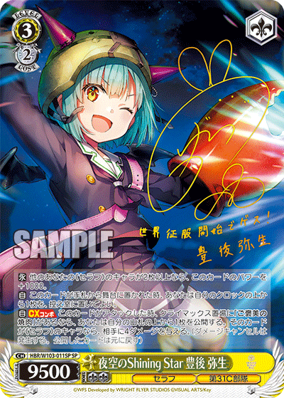 夜空のShining Star 豊後 弥生(SP)