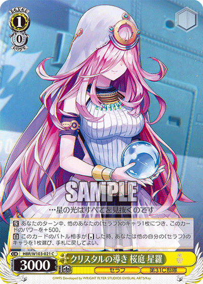 クリスタルの導き 桜庭 星羅(C)