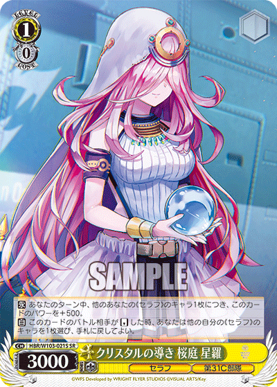 クリスタルの導き 桜庭 星羅(SR)