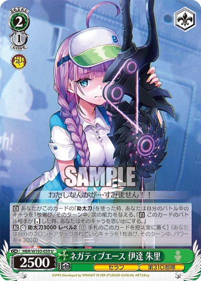 ネガティブエース 伊達 朱里(U)