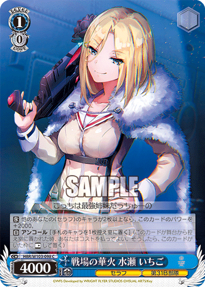 戦場の華火 水瀬 いちご(C)