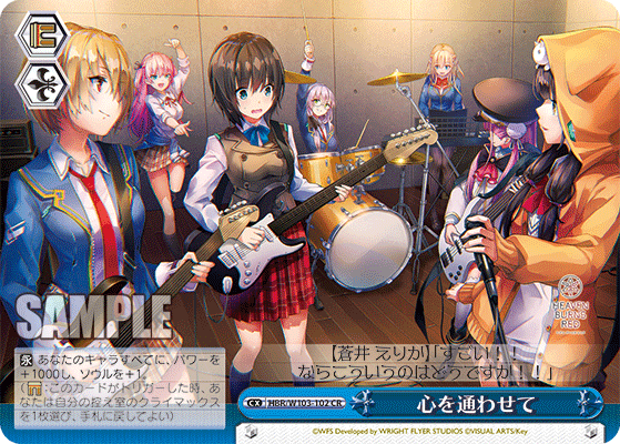 心を通わせて(CR)