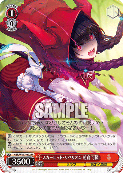 スカーレット・リベリオン 朝倉 可憐(U)