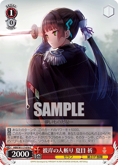 彼岸の人斬り 夏目 祈(C)