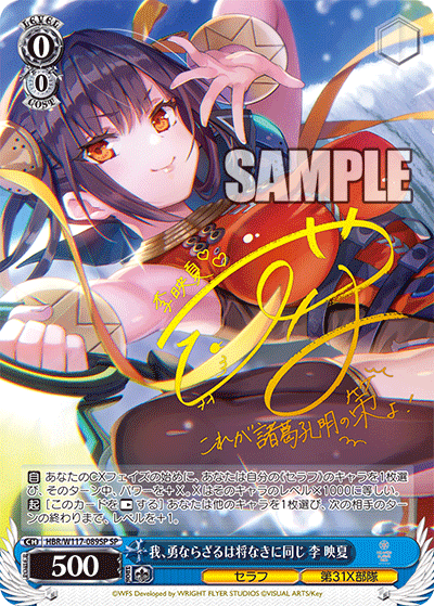 我、勇ならざるは将なきに同じ 李 映夏(SP)