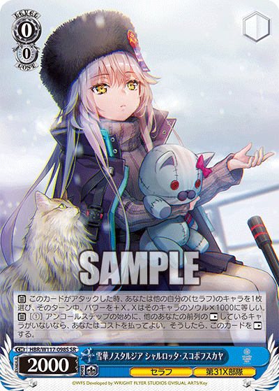 雪華ノスタルジア シャルロッタ・スコポフスカヤ(SR)