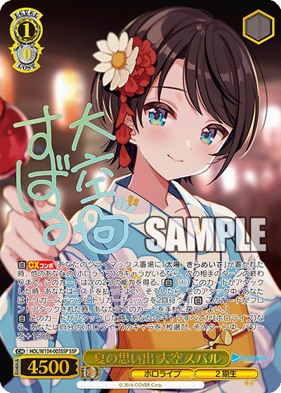 夏の思い出 大空スバル(SSP)