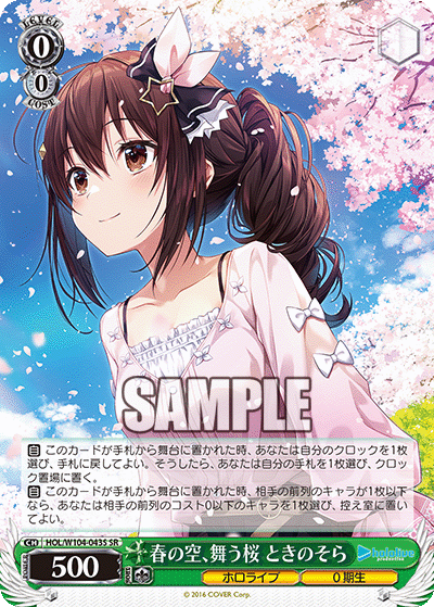 春の空、舞う桜 ときのそら(SR)