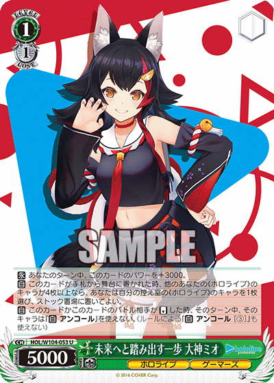 未来へと踏み出す一歩 大神ミオ(U)