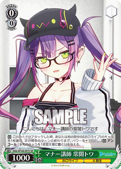 マナー講師 常闇トワ(SR)