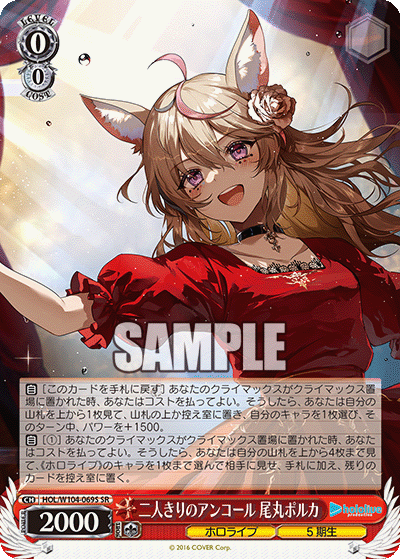 二人きりのアンコール 尾丸ポルカ(SR)