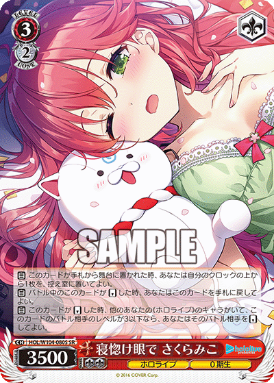 寝惚け眼で さくらみこ(SR)