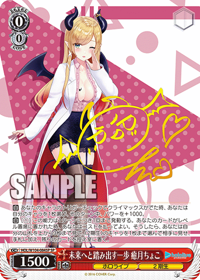 未来へと踏み出す一歩 癒月ちょこ(SP)