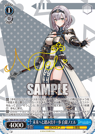 未来へと踏み出す一歩 白銀ノエル(SP)