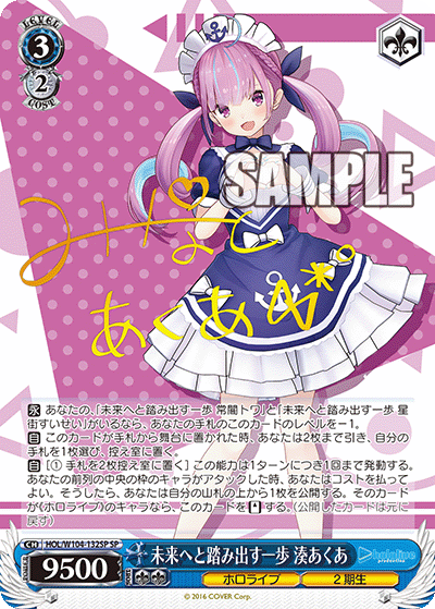 未来へと踏み出す一歩 湊あくあ(SP)