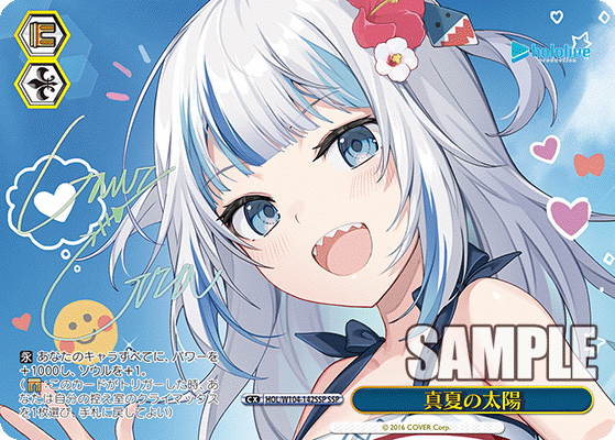 真夏の太陽(SSP)