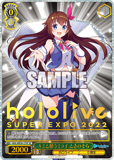 キミと願うミライ ときのそら(SP)