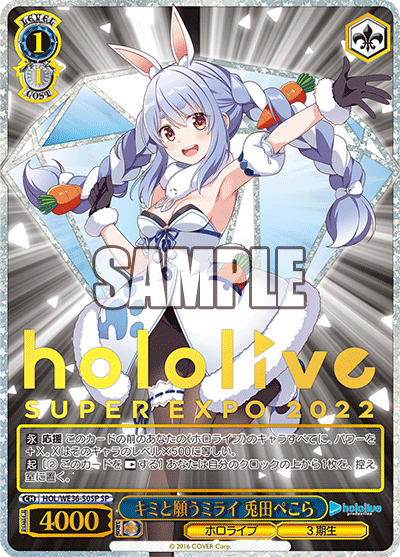 キミと願うミライ 兎田ぺこら(SP)