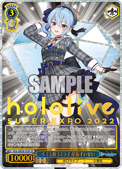 キミと願うミライ 星街すいせい(SP)