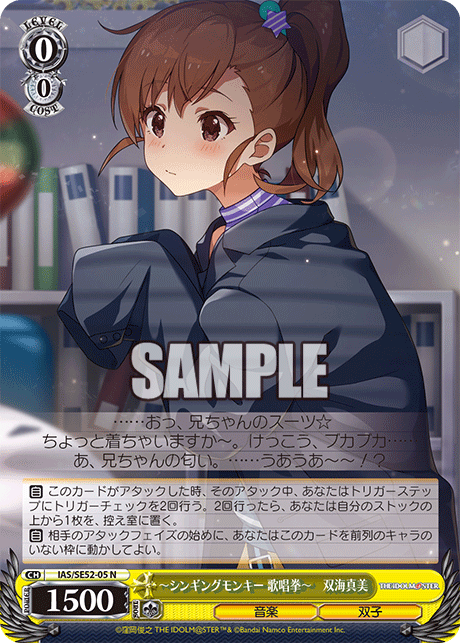 ~シンギングモンキー 歌唱拳~ 双海真美(N)