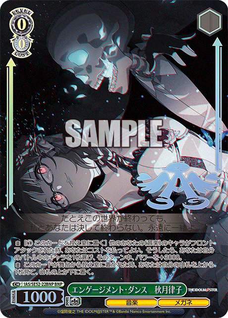 エンゲージメント・ダンス 秋月律子(BNP)