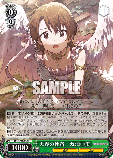 天界の使者 双海亜美(N)