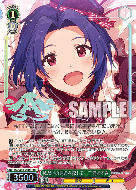 私だけの運命を探して 三浦あずさ(BNP)