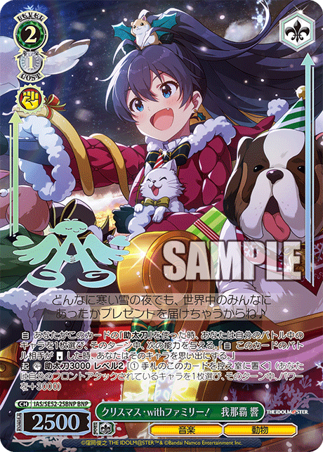 クリスマス・withファミリー! 我那覇 響(BNP)