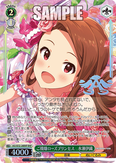 ご機嫌ローズプリンセス 水瀬伊織(BNP)