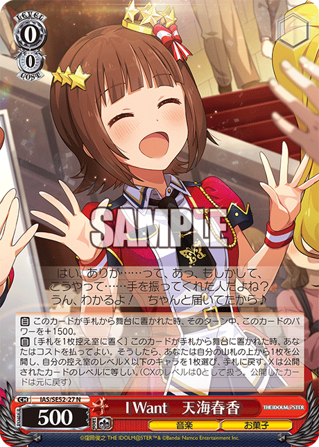 I Want 天海春香(N)