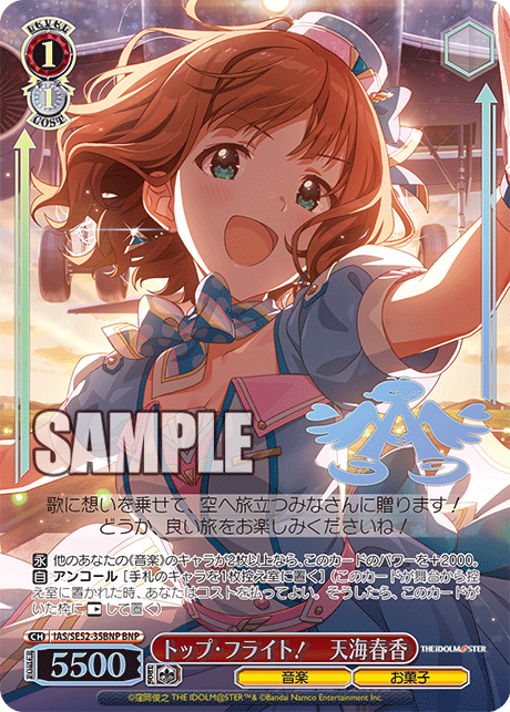 トップ・フライト! 天海春香(BNP)