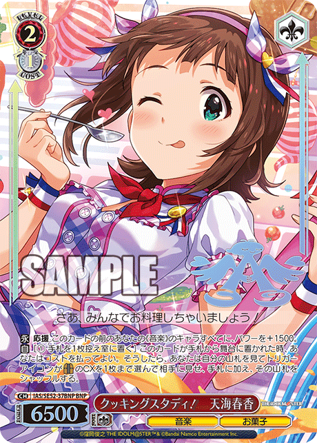 クッキングスタディ! 天海春香(BNP)