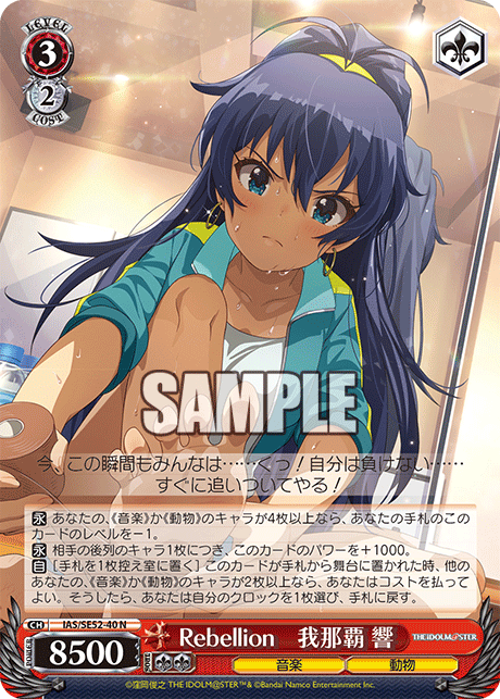 Rebellion 我那覇 響(N)