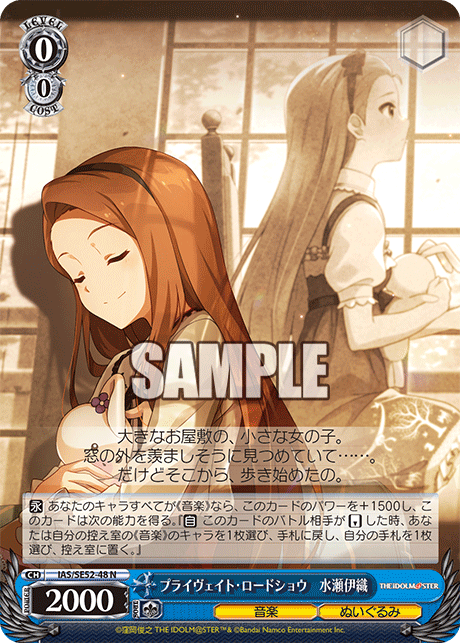 プライヴェイト・ロードショウ 水瀬伊織(N)