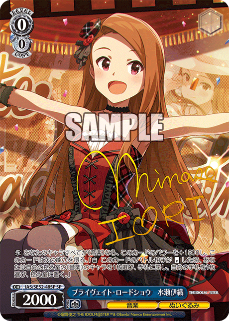 プライヴェイト・ロードショウ 水瀬伊織(SP)