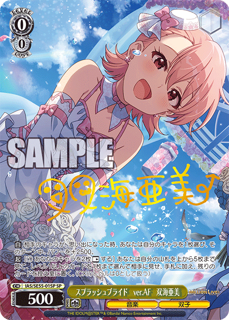 スプラッシュブライド ver.AF 双海亜美(SP)(IAS/SE55-01SP)
