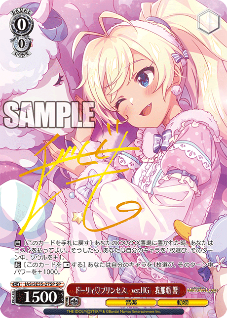 ドーリィ?プリンセス ver.HG 我那覇 響(SP)(IAS/SE55-27SP)
