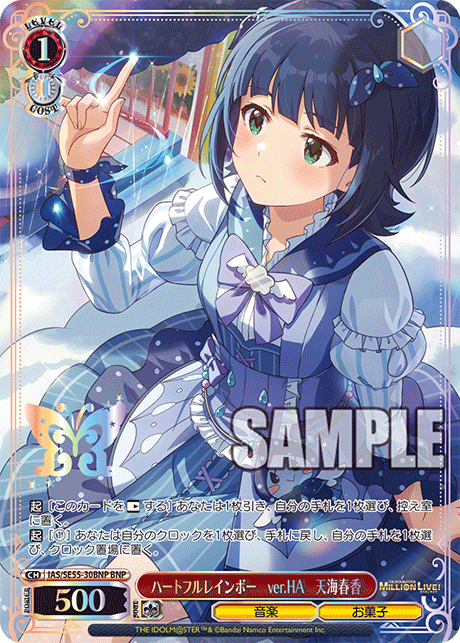 ハートフルレインボー ver.HA 天海春香(BNP)(IAS/SE55-30BNP)