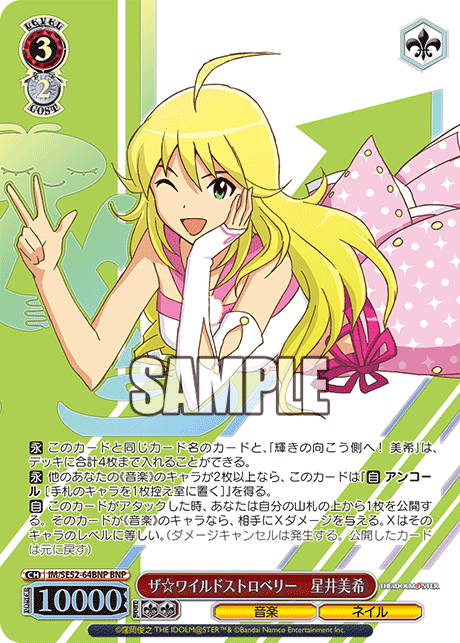 ザ☆ワイルドストロベリー 星井美希(BNP)