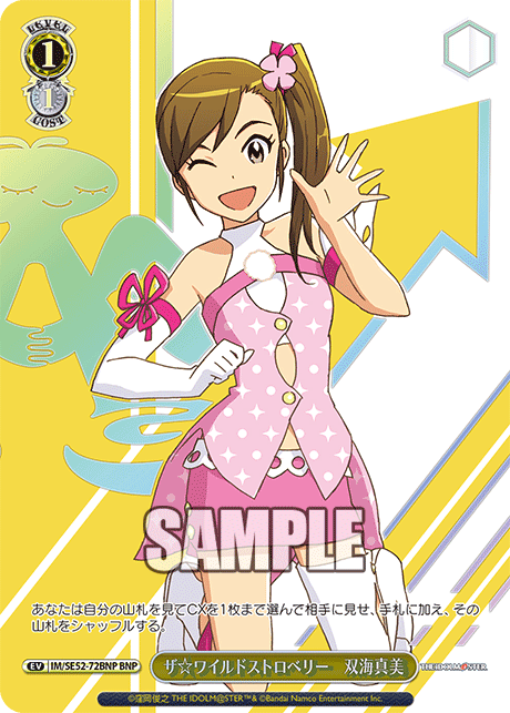 ザ☆ワイルドストロベリー 双海真美(BNP)