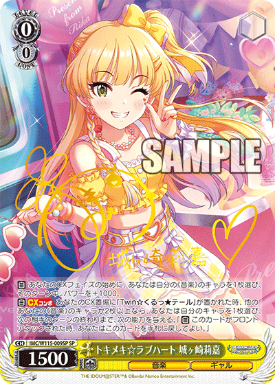 トキメキ☆ラブハート 城ヶ崎莉嘉(SP)