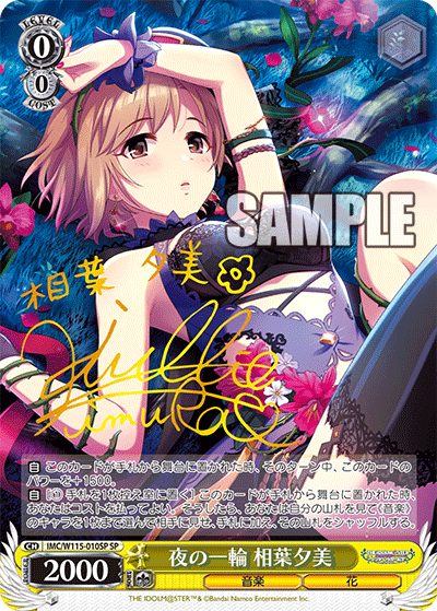 夜の一輪 相葉夕美(SP)