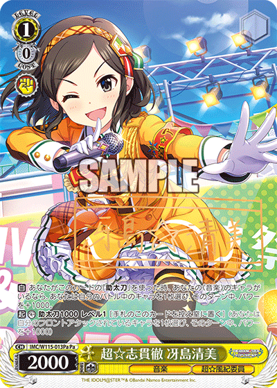 超☆志貫徹 冴島清美(Pa)