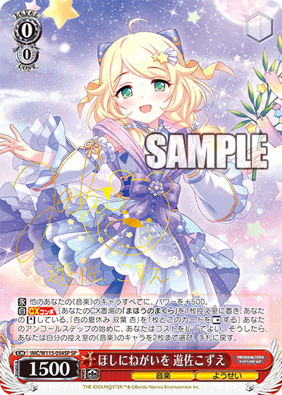 ほしにねがいを 遊佐こずえ(SP)